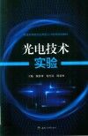 光电技术实验 封面