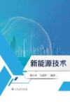 新能源技术 封面