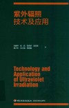 紫外辐照技术及应用 封面