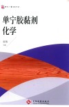 单宁胶黏剂化学 封面