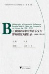 互联网语境中中外音乐交互影响研究文献目录.1988-2018 封面