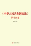 中华人民共和国宪法学习问答 2020新 封面