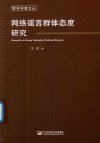 网络谣言群体态度研究 封面
