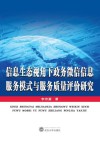 信息生态视角下政务微信信息服务模式与服务质量评价研究 封面