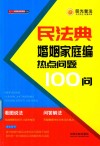 民法典婚姻家庭编热点问题100问 封面