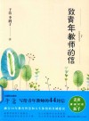 致青年教师的信 封面