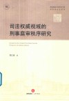 司法权威视域的刑事庭审秩序研究 封面
