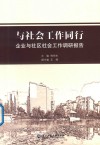 与社会工作同行 封面