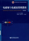 电磁场与电磁波简明教程 封面