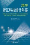 2019浙江科技统计年鉴 封面