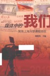 媒体中的我们  聚焦上海大学课程思政  2014-2019 封面