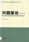 中共江西省委党校江西行政学院科研资政工程文库  兴赣策论  1 封面