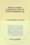 带着泥土芬芳的思考  江西省机关党员干部2016年春节回乡优秀调研报告汇编 封面