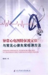 异常心电图特征波定位与常见心律失常检测方法 封面