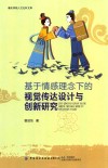 基于情感理念下的视觉传达设计与创新研究 封面
