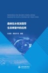 桑树在水库消落带生态修复中的应用 封面