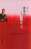 李双江歌唱艺术研究 封面