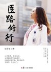 医路修行 封面