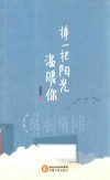 捧一把阳光温暖你 封面