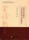 国际汉语教学与汉语研究实践报告 封面