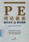PE司法退出操作实务与案例精解 封面
