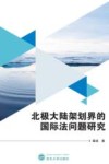 北极大陆架划界的国际法问题研究 封面