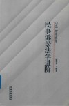 民事诉讼法进阶 电子书封面