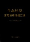 生态环境常用法律法规汇编 封面