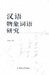 汉语物象词语研究 封面
