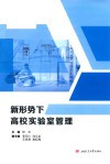 新形势下高校实验室管理 封面