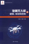 旋翼无人机的建模、规划和控制 封面