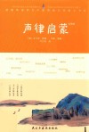 声律启蒙 封面