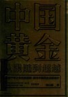 中国黄金：从跟随到超越 封面