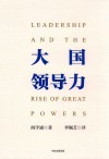 大国领导力 封面