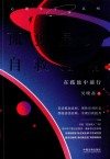 孤独星人自救指南  在孤独中前行 封面