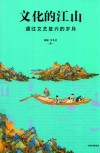 文化的江山  通往文艺复兴的岁月 封面