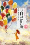 与自己和解