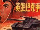 英雄坦克手 封面