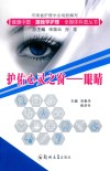 护佑心灵之窗  眼睛 封面