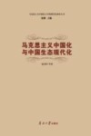 马克思主义中国化与中国生态现代化 封面