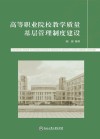 高等职业院校教学质量基层管理制度建设 封面