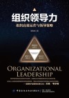 组织领导力  组织高效运营与领导策略 封面
