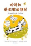 哈利和爱唱歌的邻居 封面