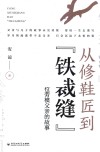 从修鞋匠到“铁裁缝” 封面