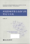 环境影响评价公众参与的理论与实践 封面