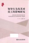领导行为及其对员工的影响研究 封面