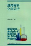 烟用材料化学分析 封面