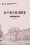 百年南开建筑图集 封面