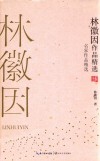 林徽因作品精选 封面