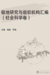 极地研究与组织机构汇编  社会科学卷 封面